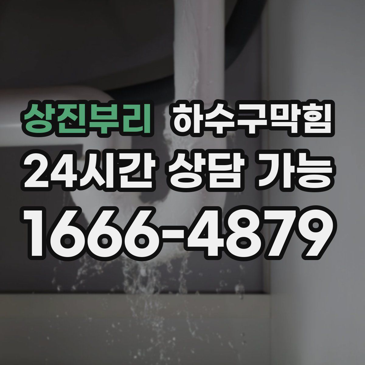 상진부리 하수구막힘