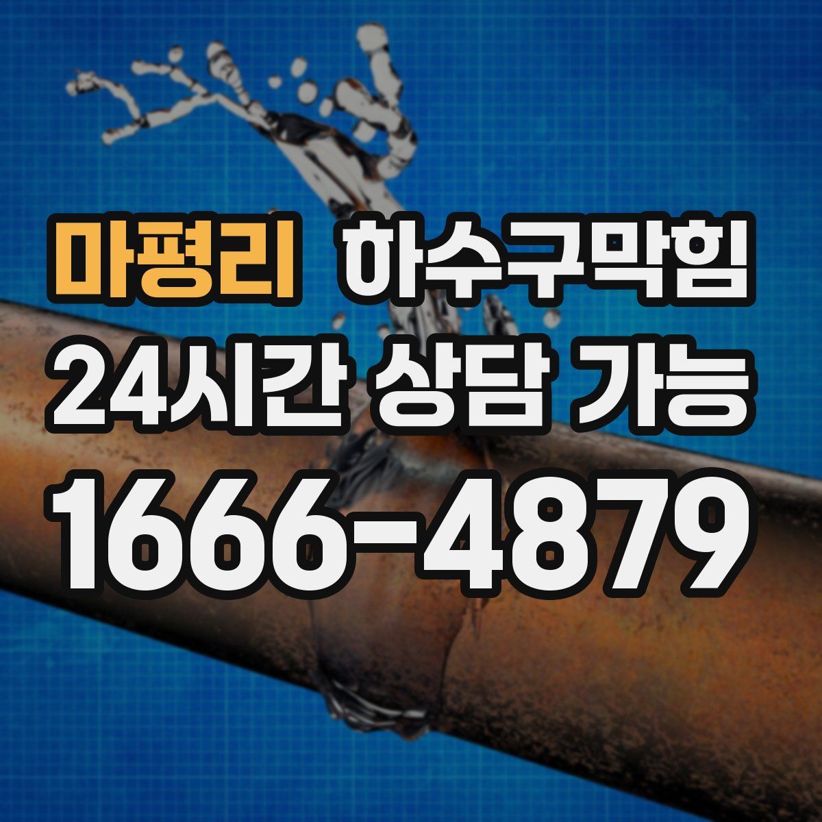 마평리 하수구막힘