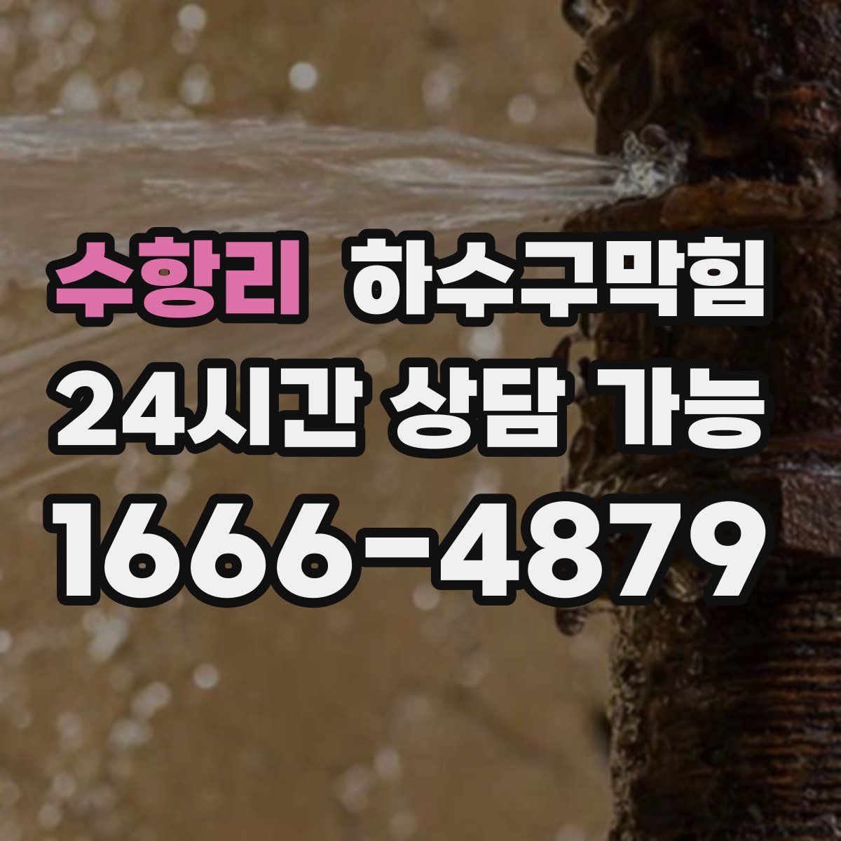 수항리 하수구막힘