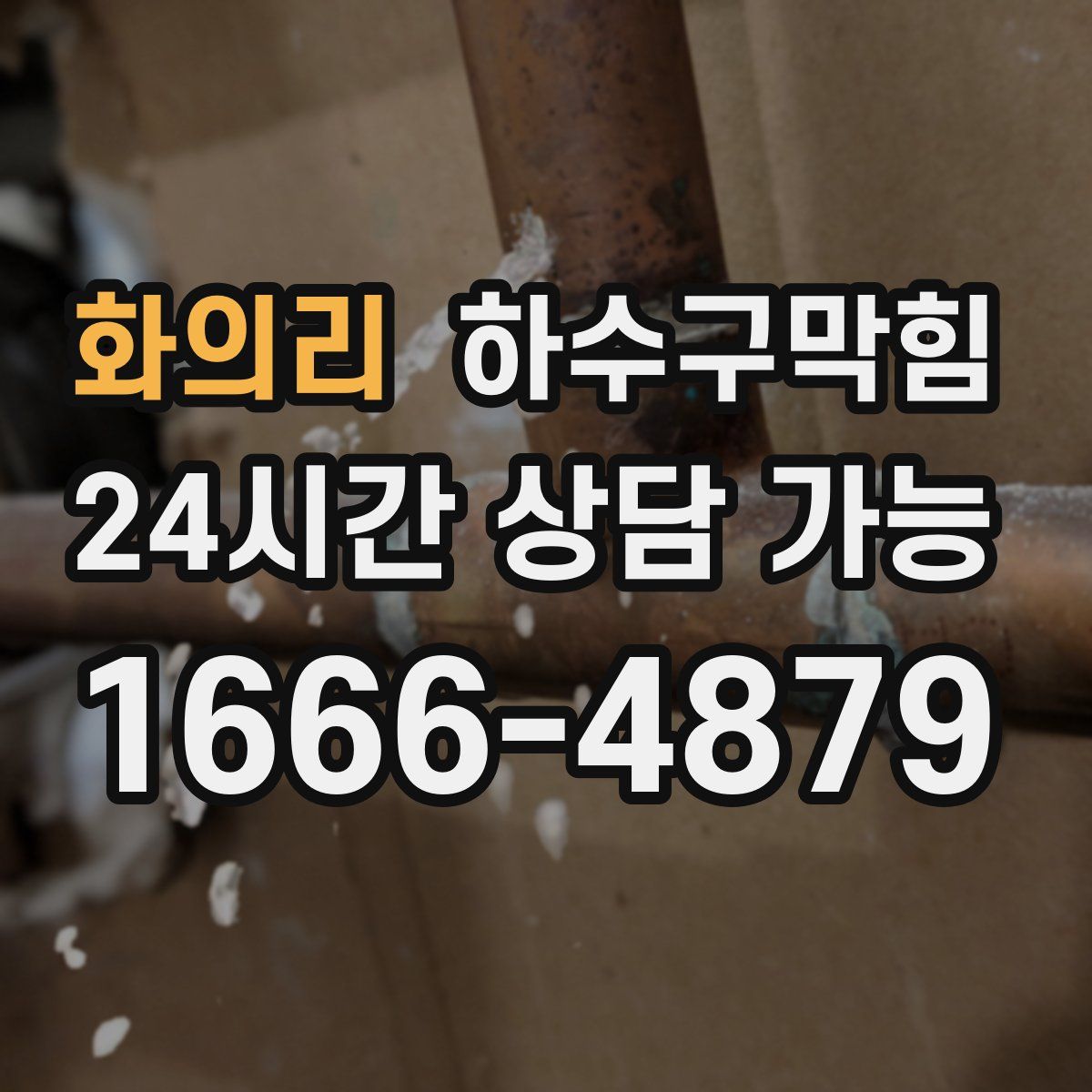 화의리 하수구막힘