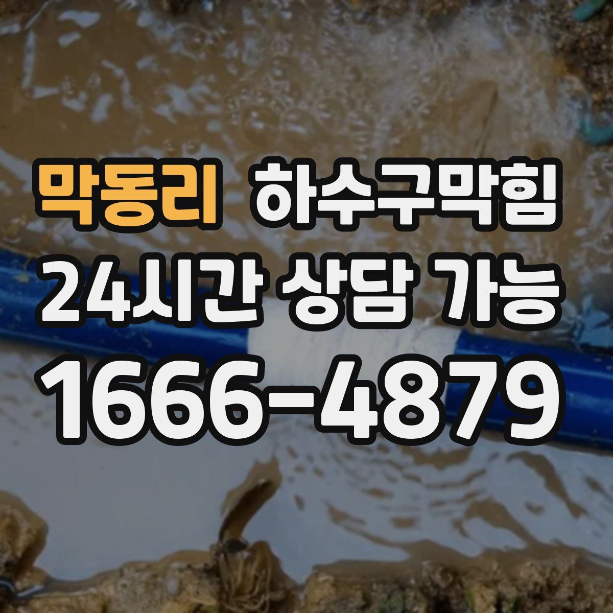 막동리 하수구막힘