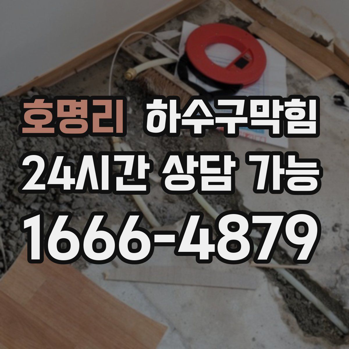 호명리 하수구막힘