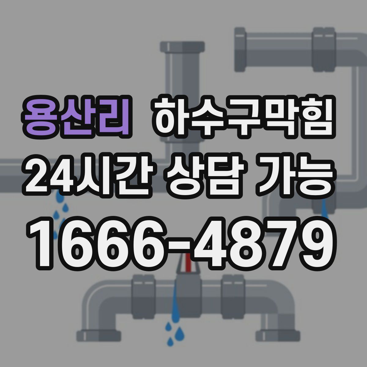 용산리 하수구막힘