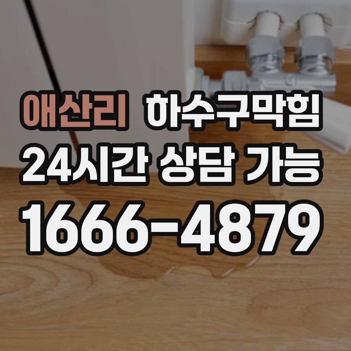 애산리 하수구막힘