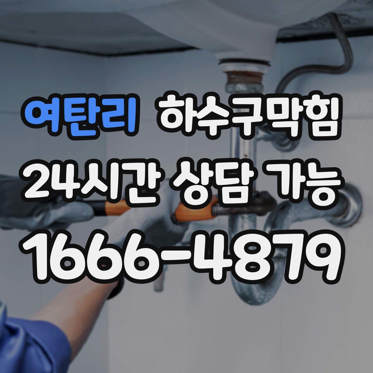 여탄리 하수구막힘