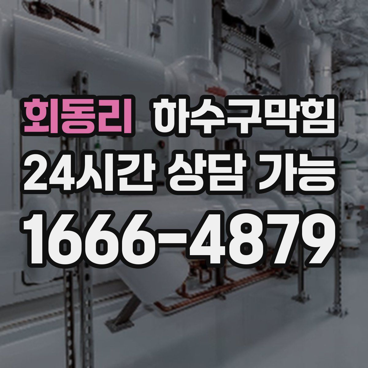 회동리 하수구막힘