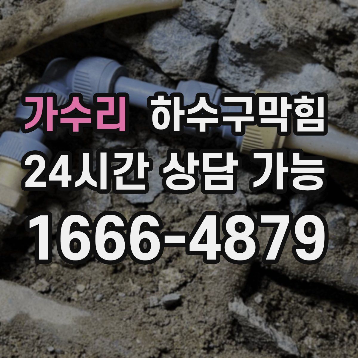 가수리 하수구막힘