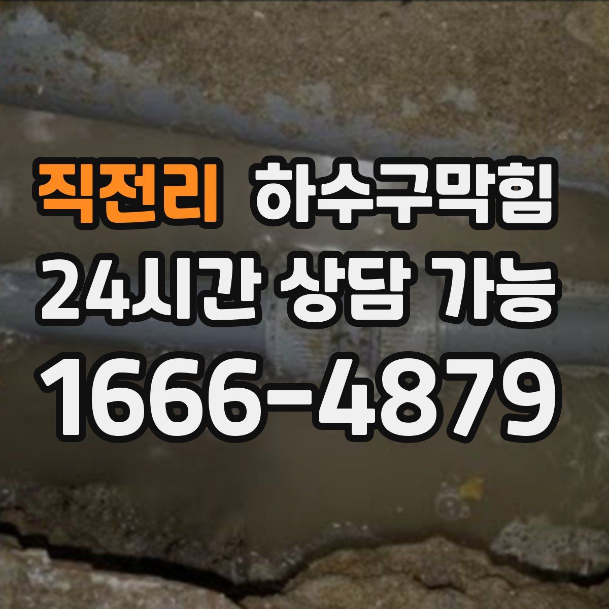 직전리 하수구막힘