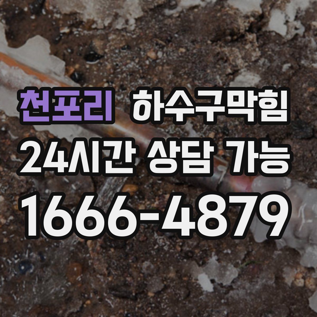 천포리 하수구막힘