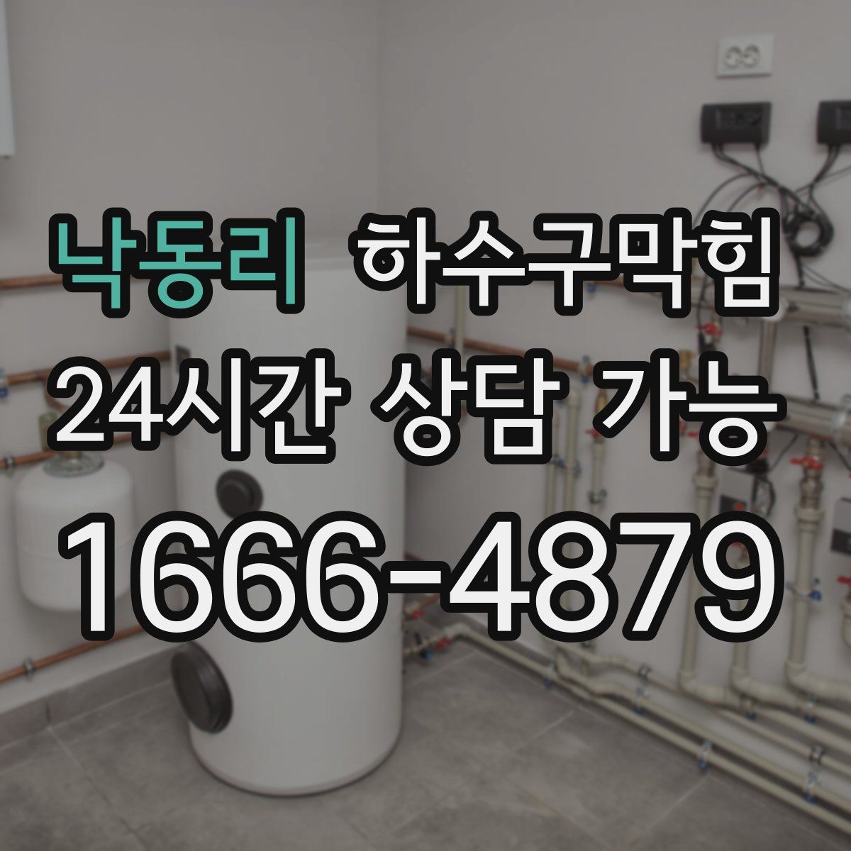 낙동리 하수구막힘