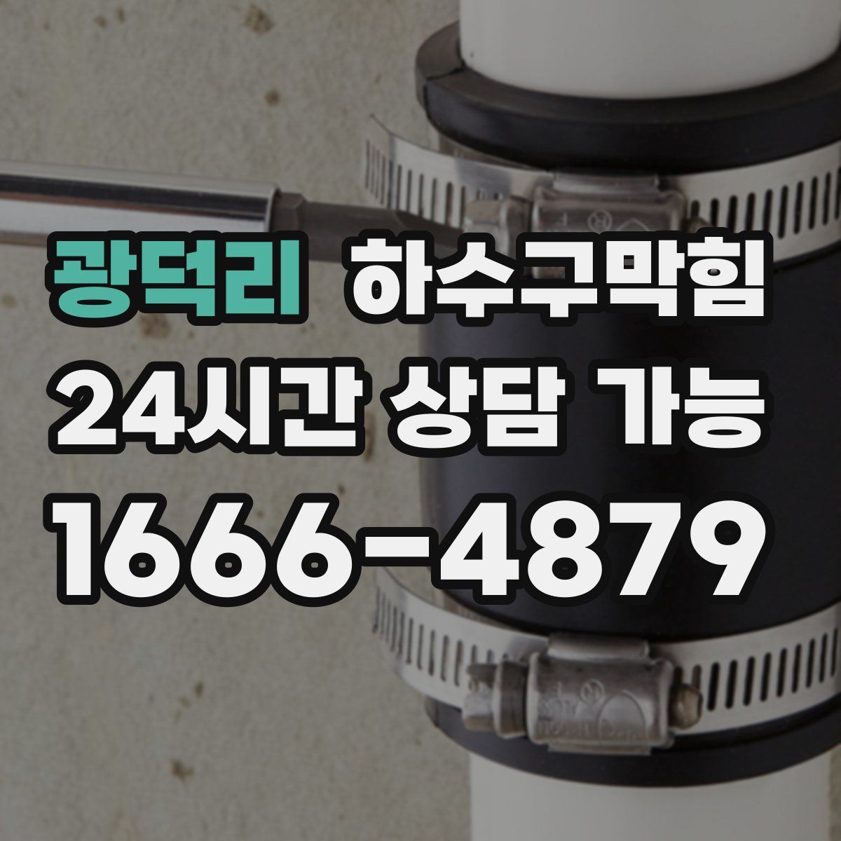 광덕리 하수구막힘