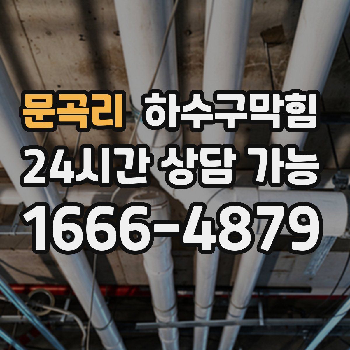 문곡리 하수구막힘