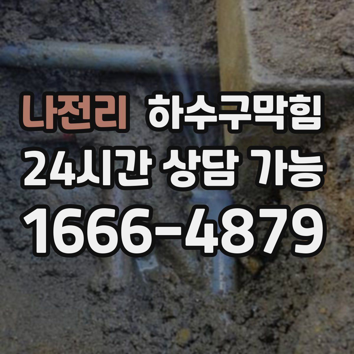 나전리 하수구막힘