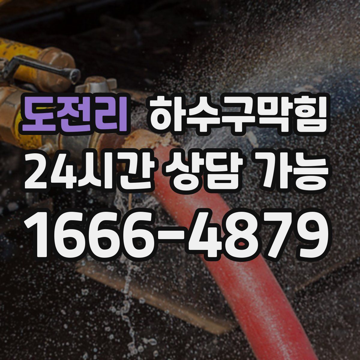 도전리 하수구막힘