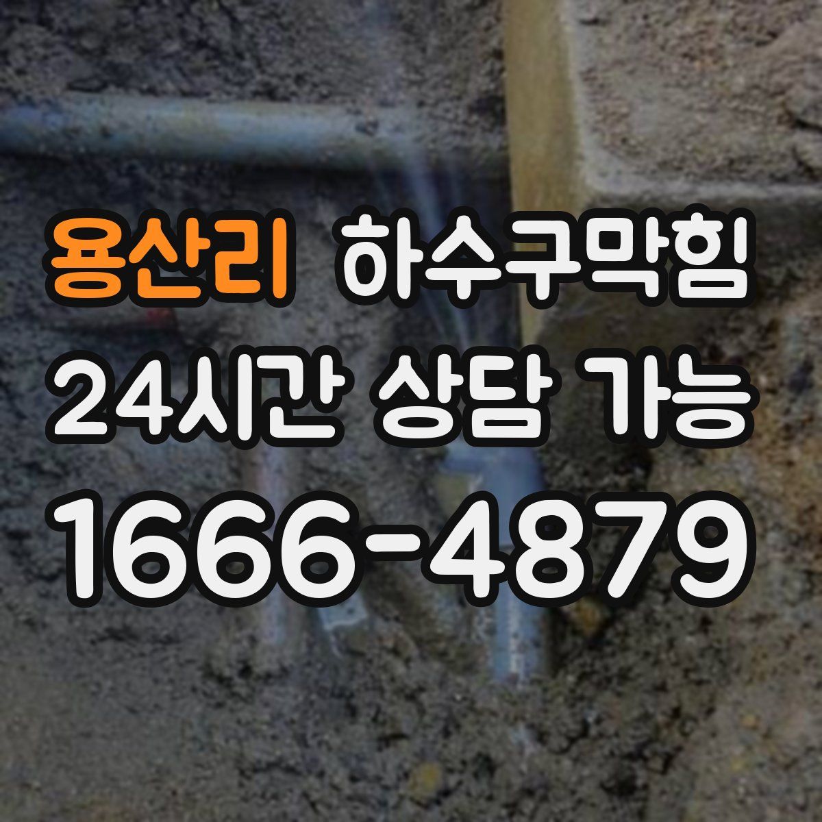 용산리 하수구막힘