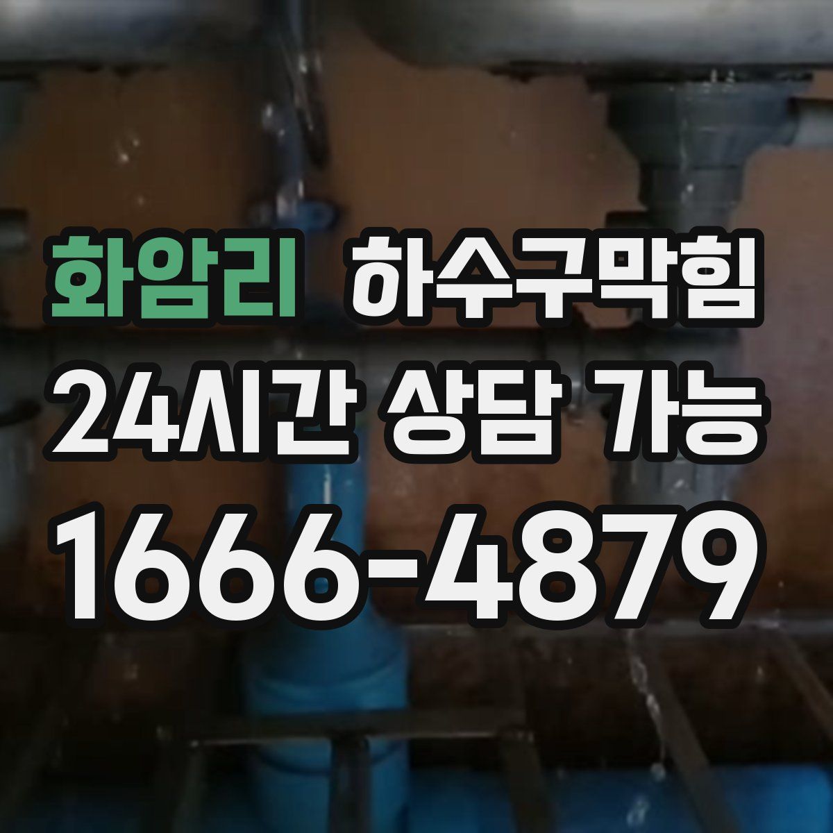 화암리 하수구막힘