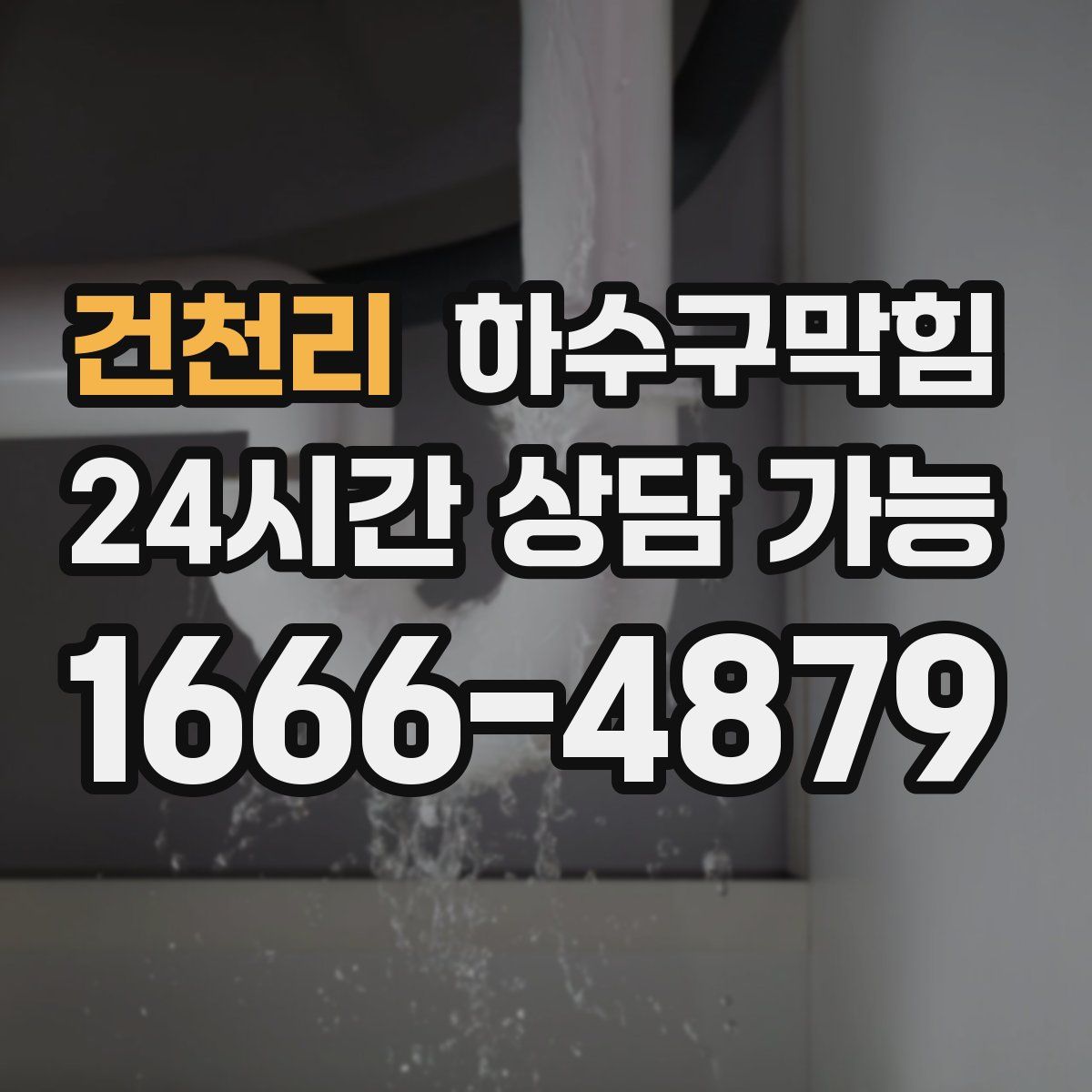 건천리 하수구막힘