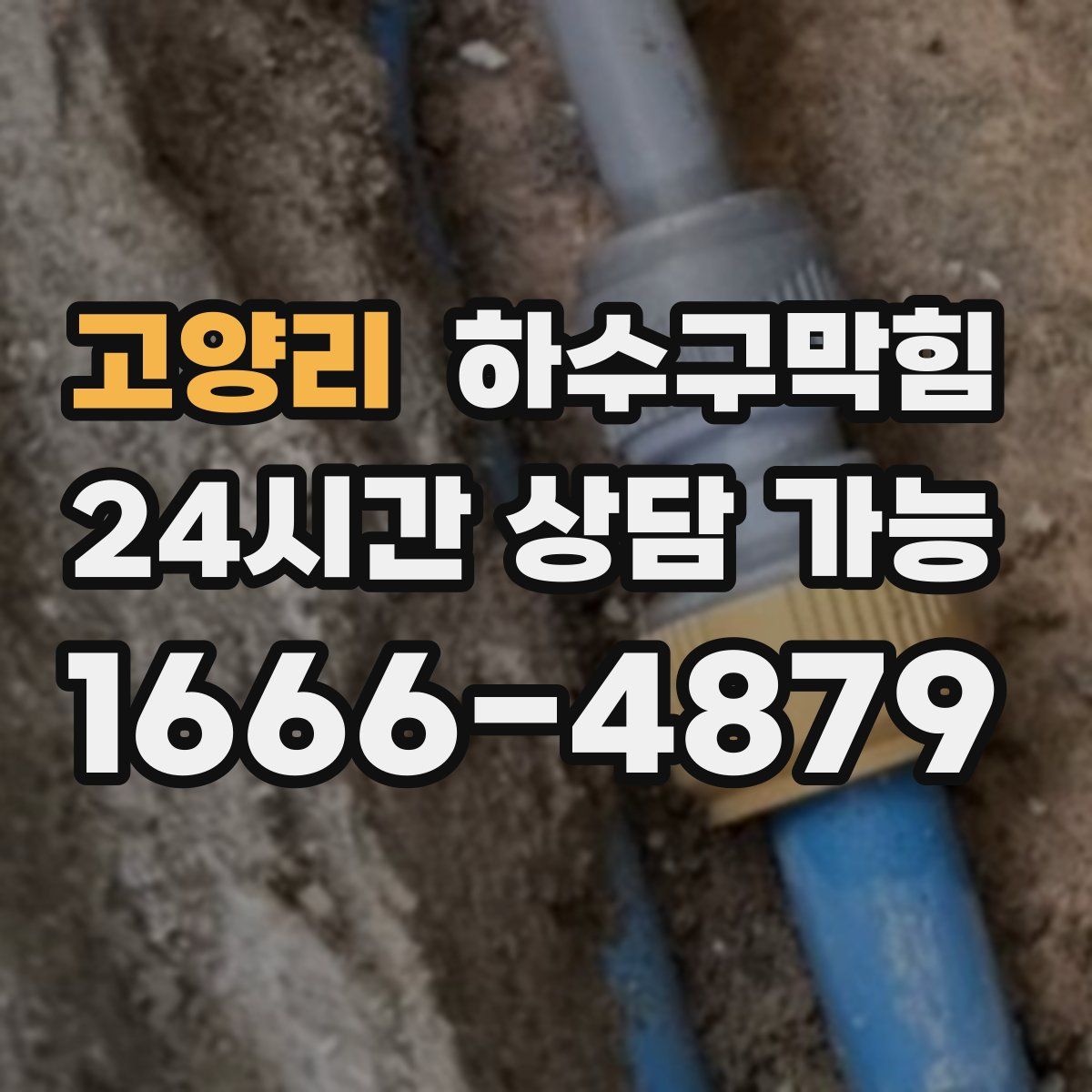 고양리 하수구막힘