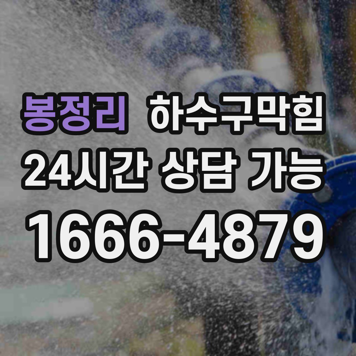 봉정리 하수구막힘