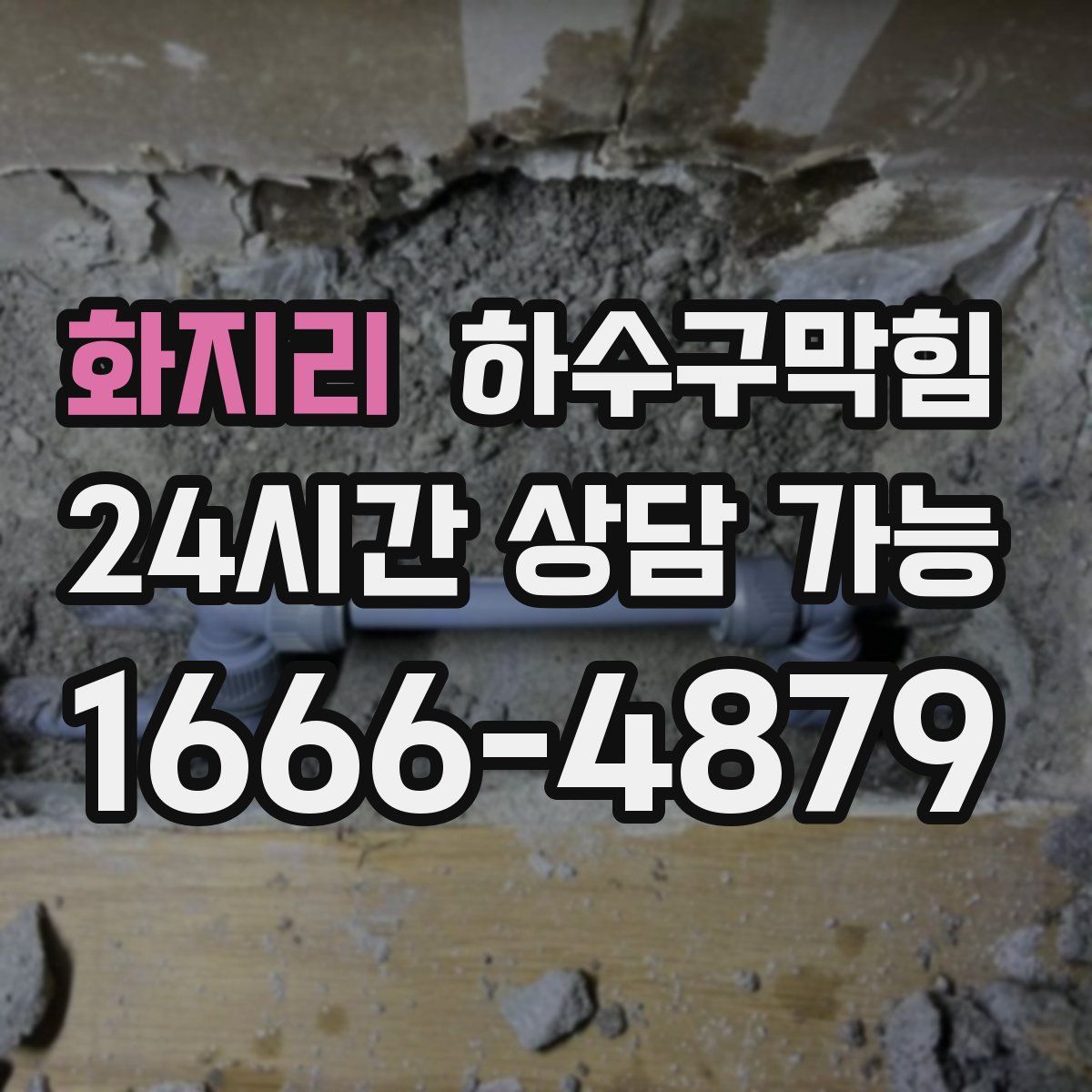 화지리 하수구막힘