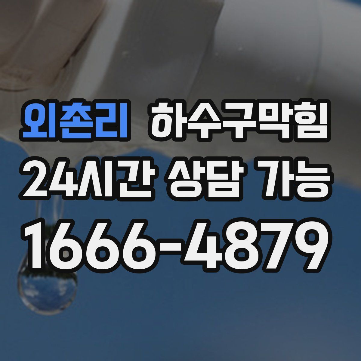 외촌리 하수구막힘