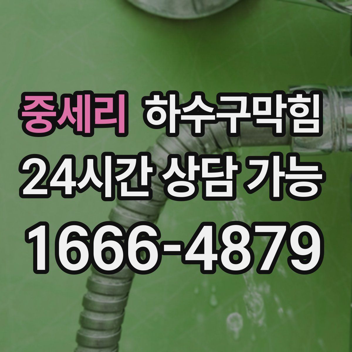 중세리 하수구막힘
