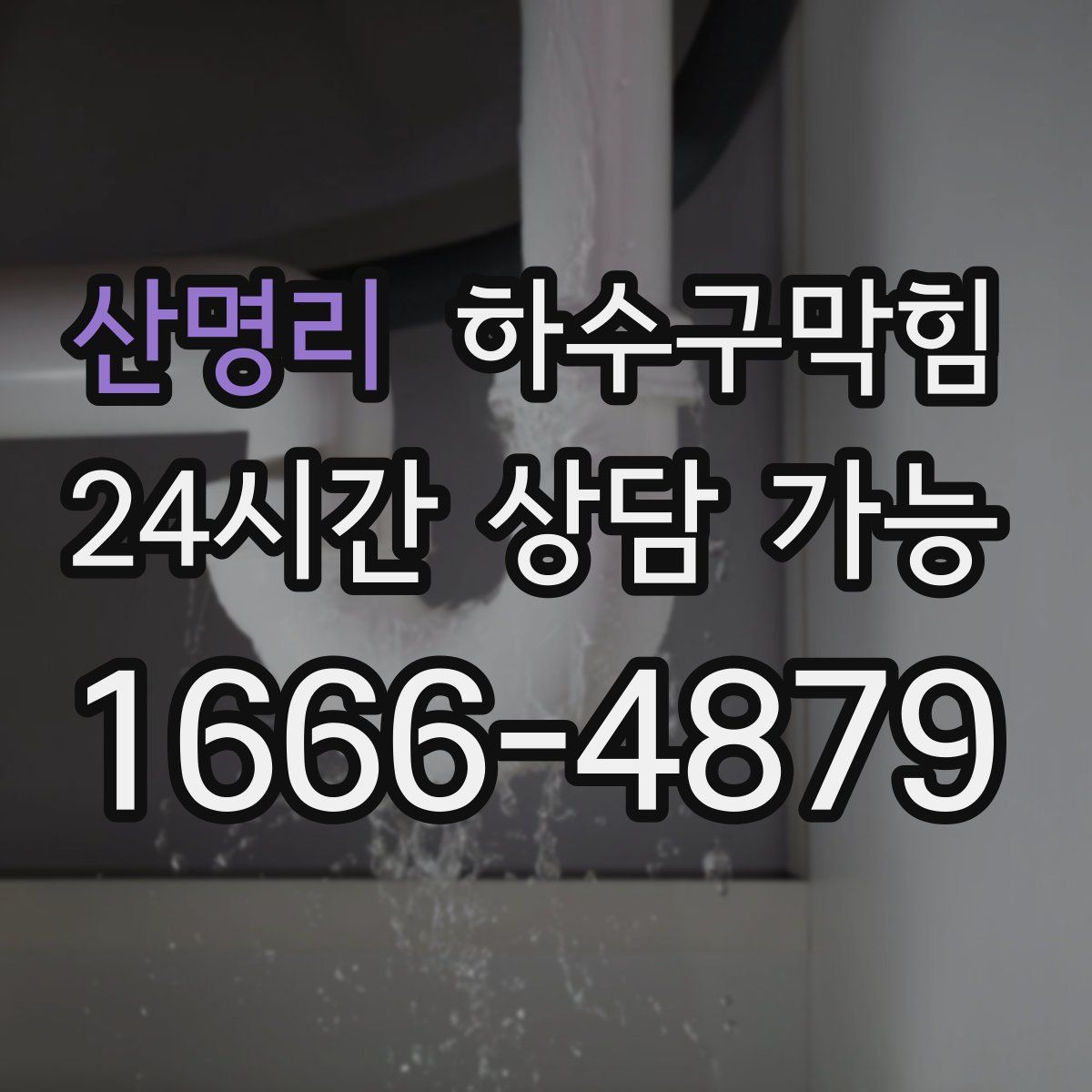 산명리 하수구막힘