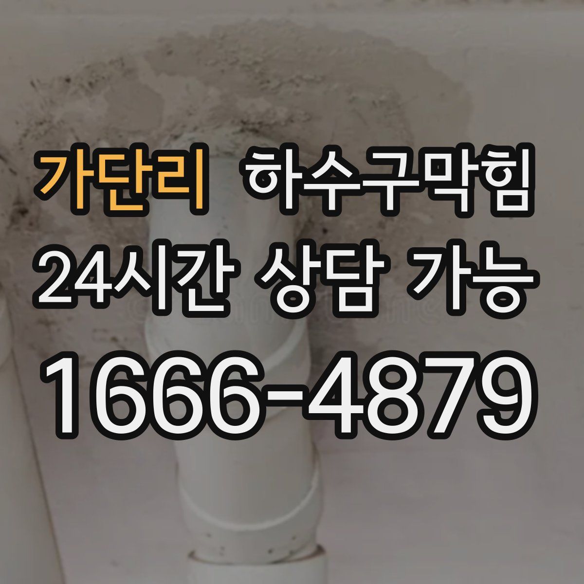 가단리 하수구막힘