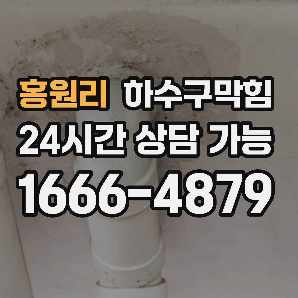 홍원리 하수구막힘