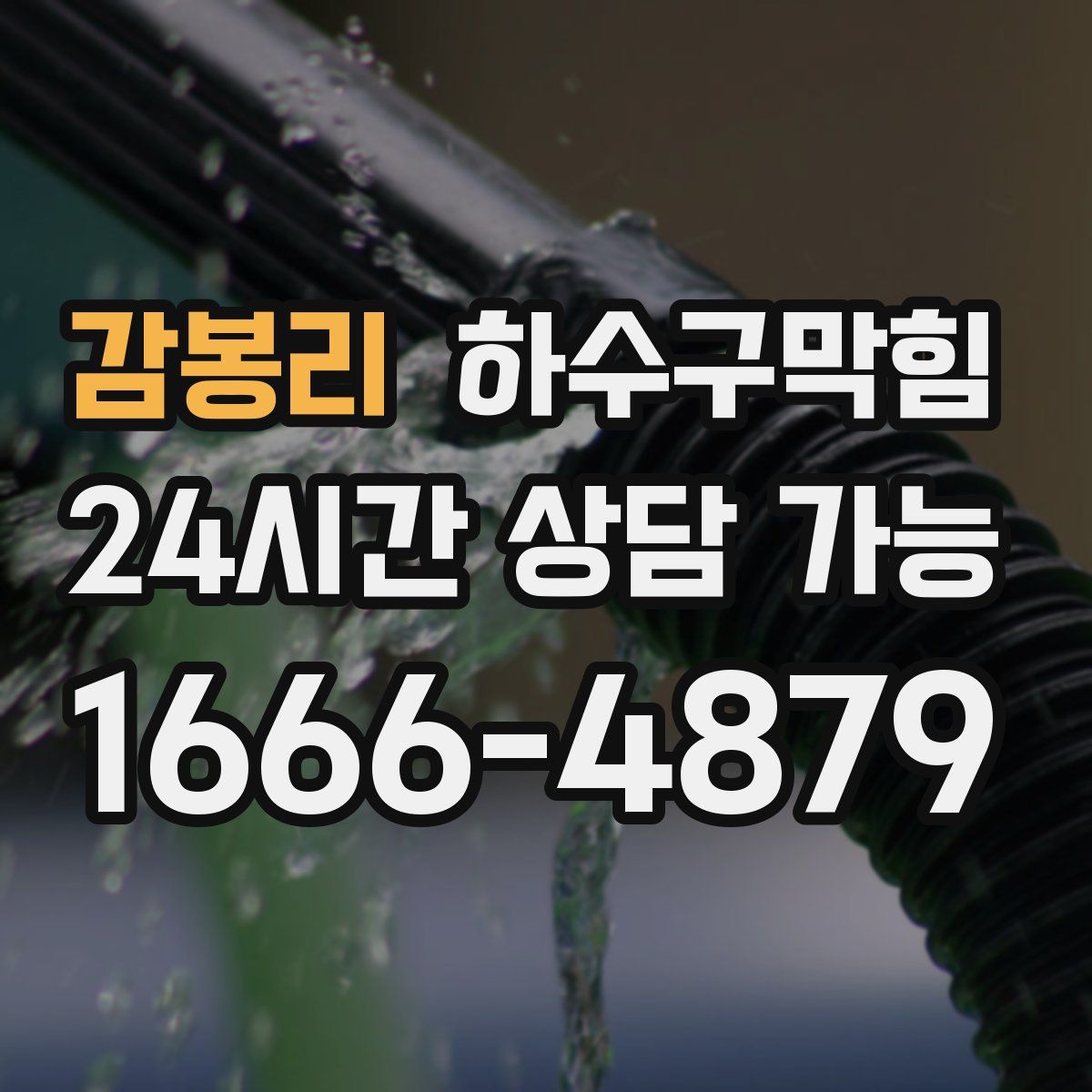 감봉리 하수구막힘