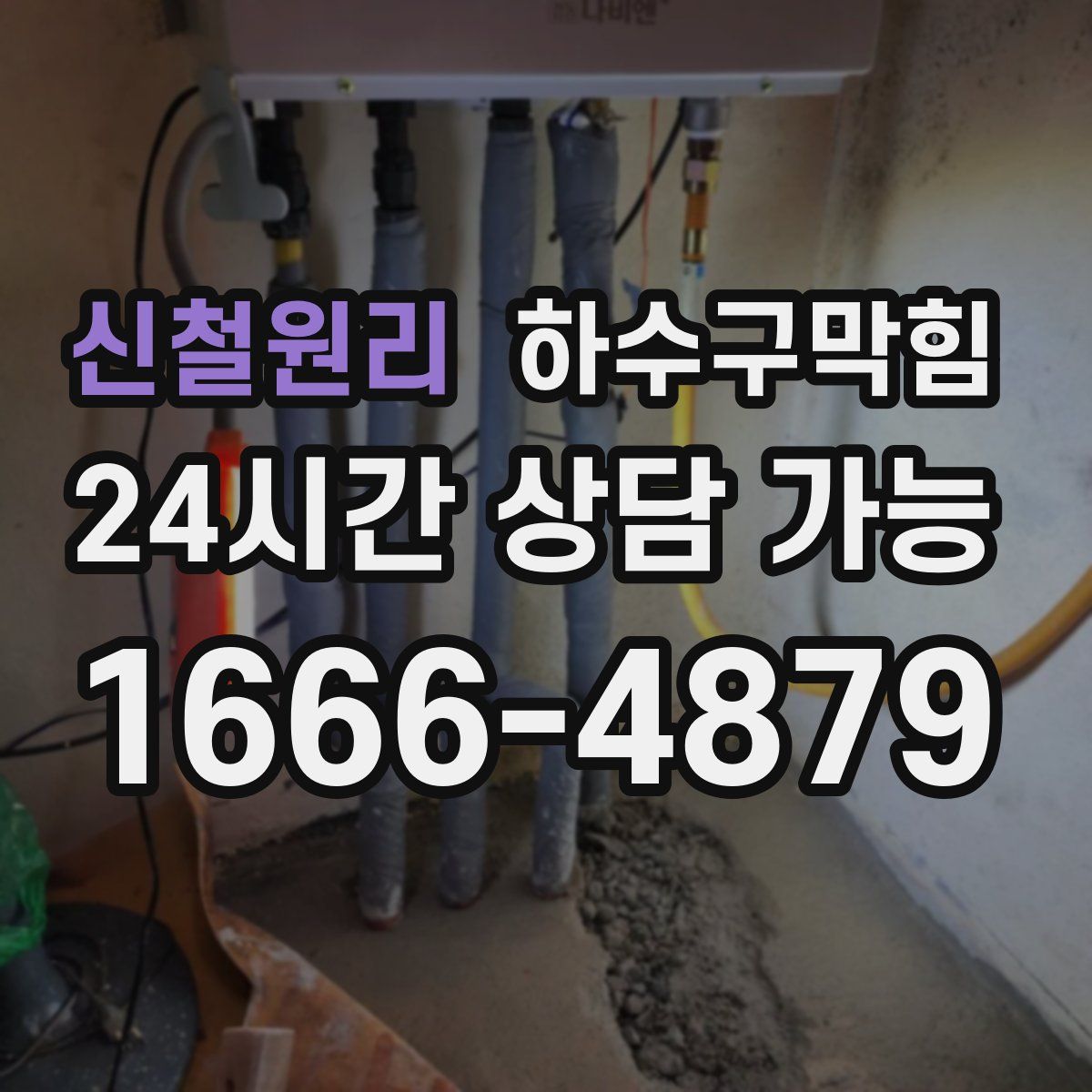 신철원리 하수구막힘