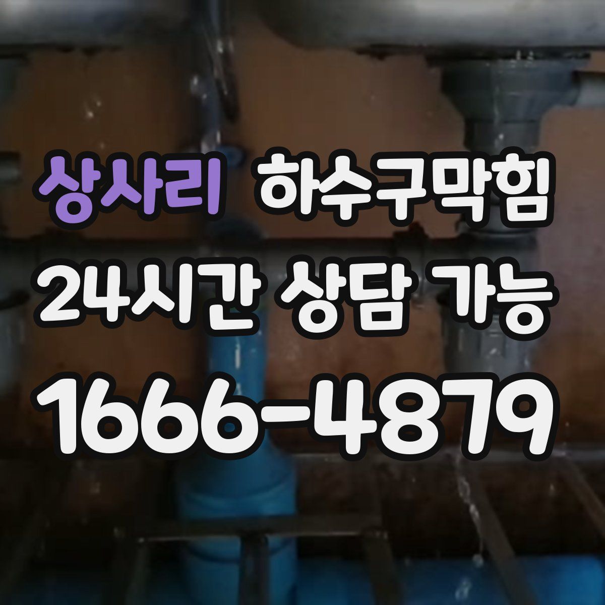 상사리 하수구막힘