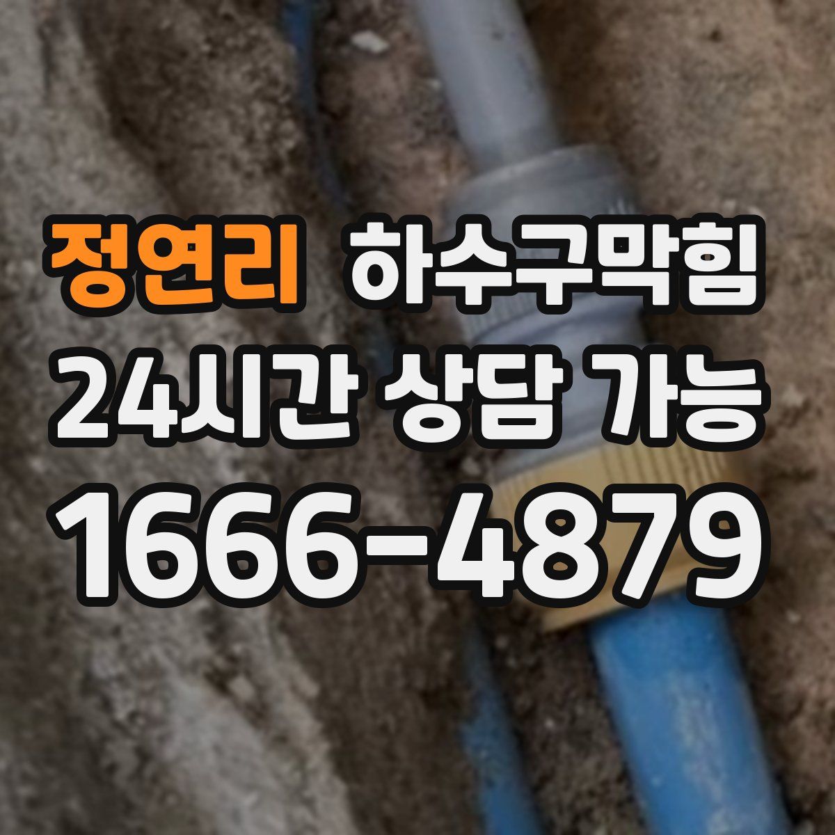 정연리 하수구막힘