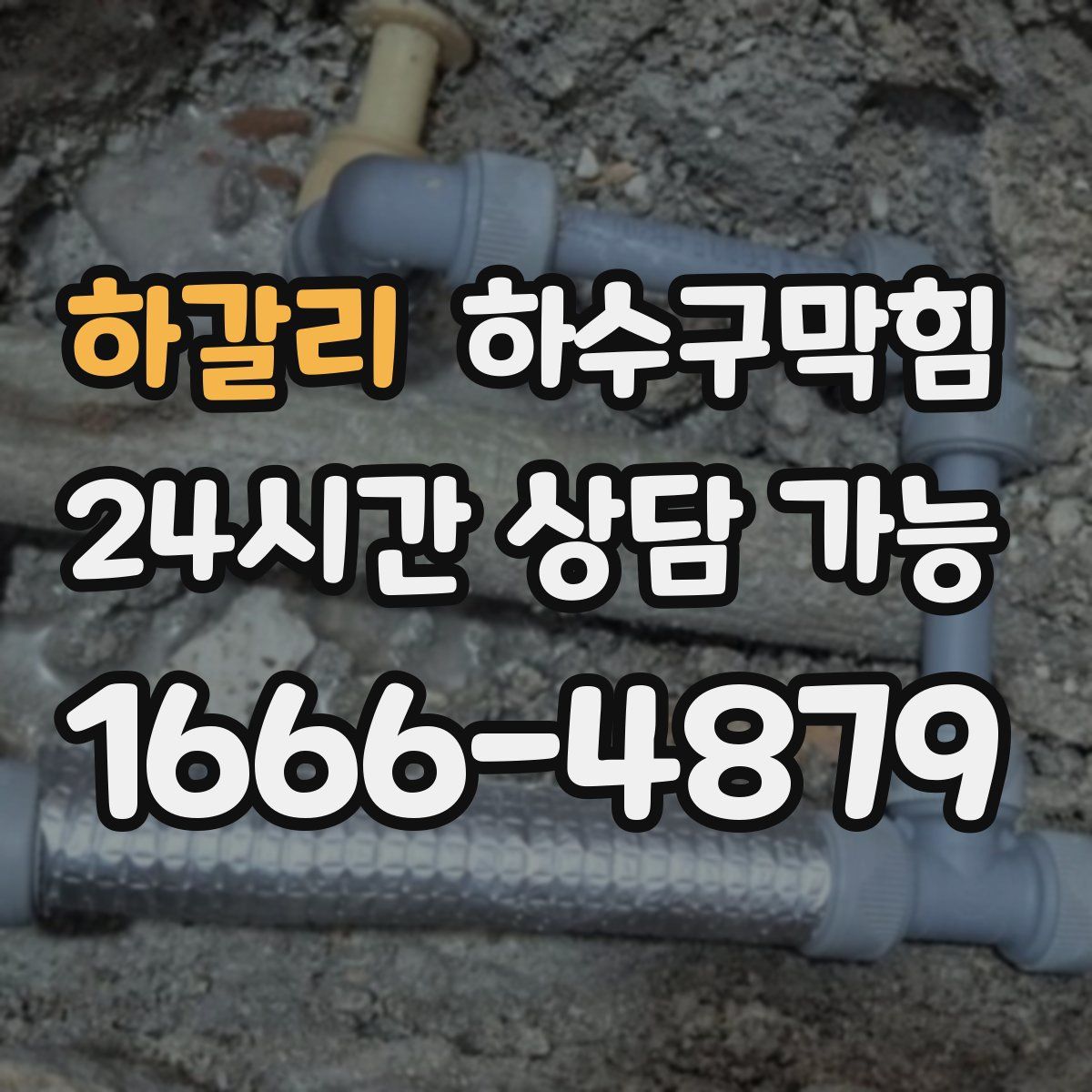 하갈리 하수구막힘