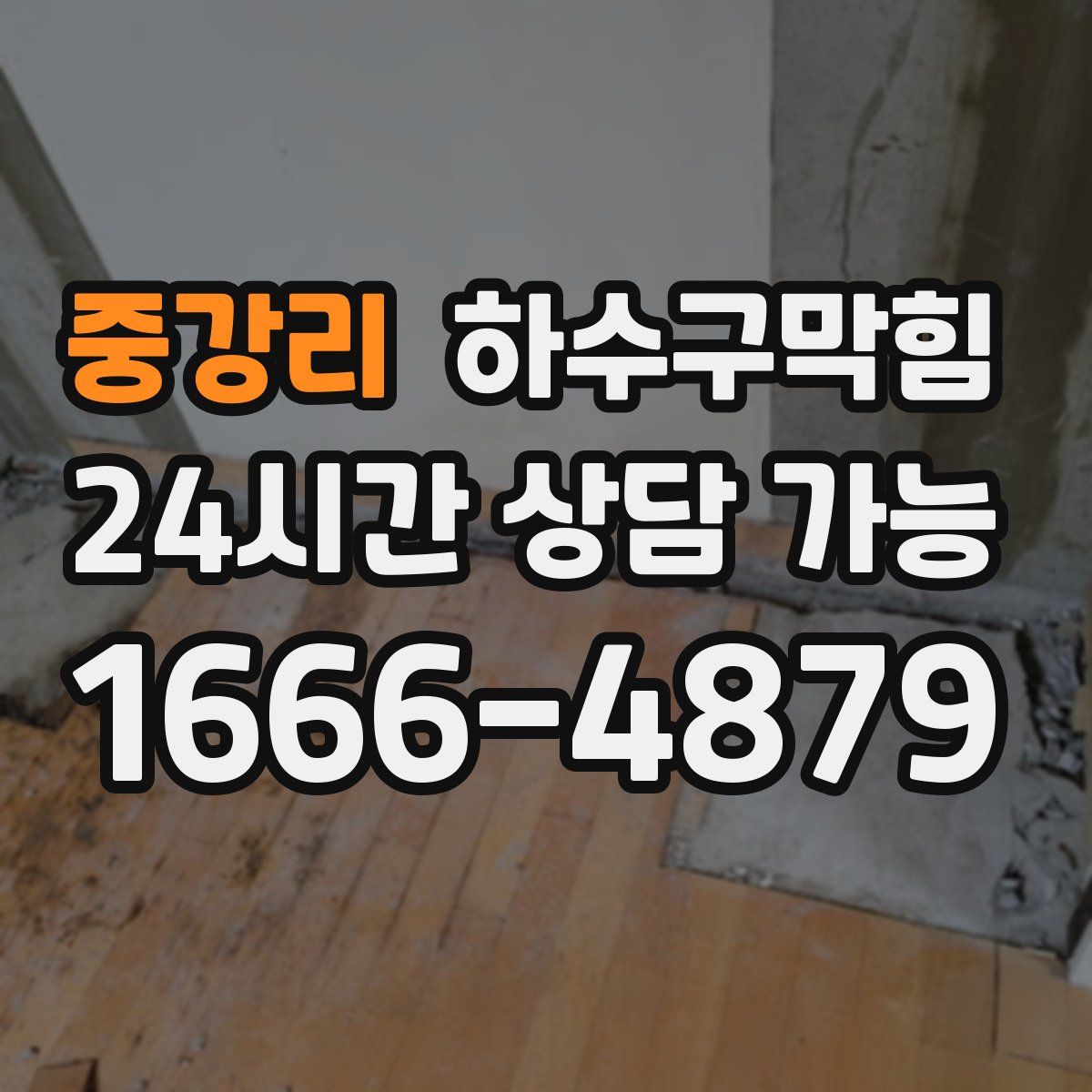 중강리 하수구막힘