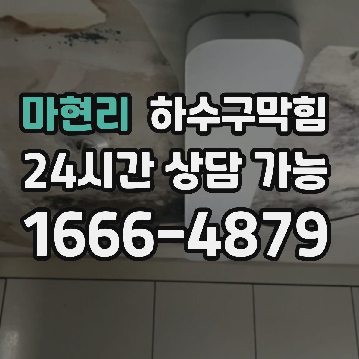 마현리 하수구막힘