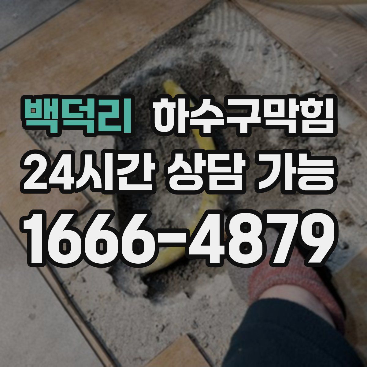 백덕리 하수구막힘