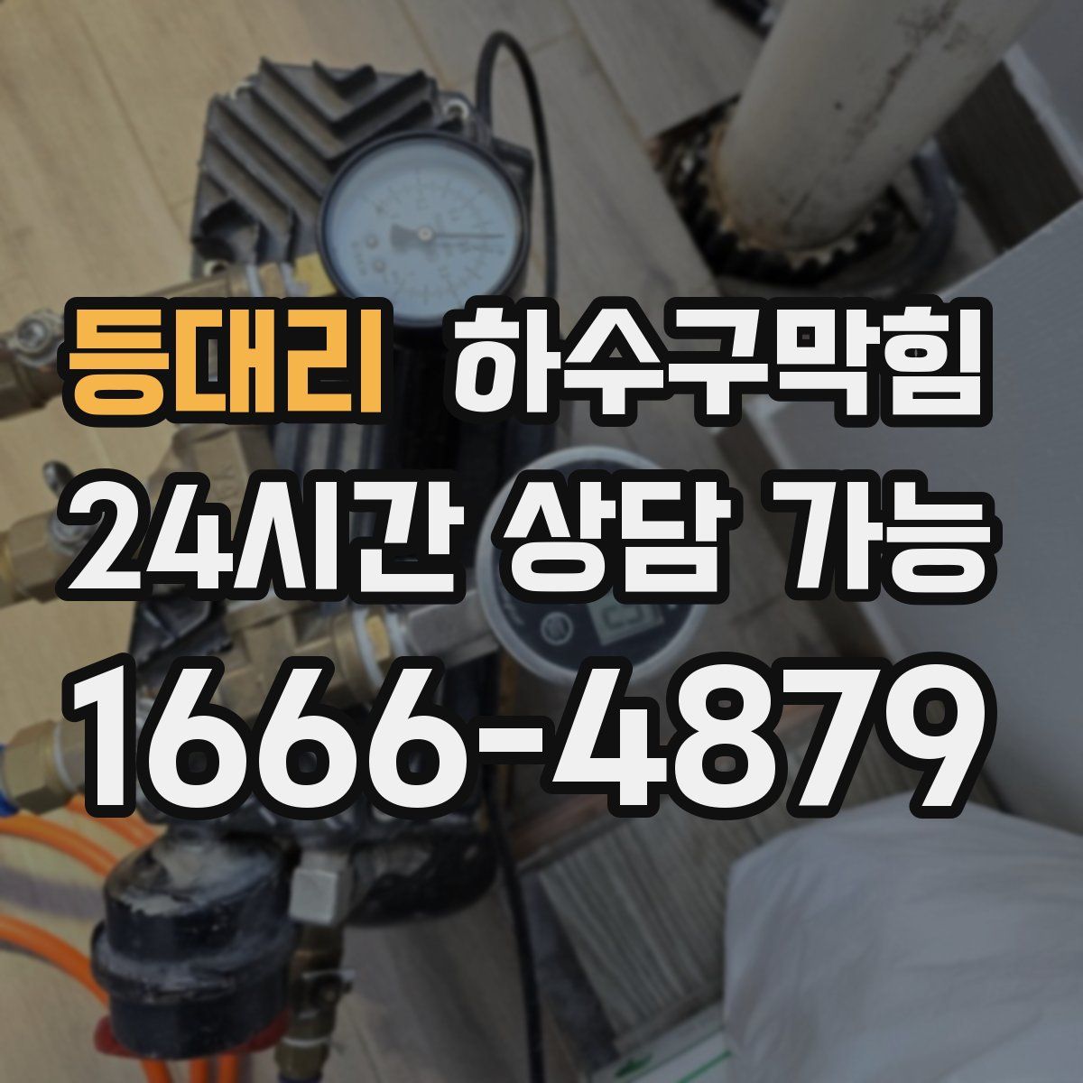 등대리 하수구막힘