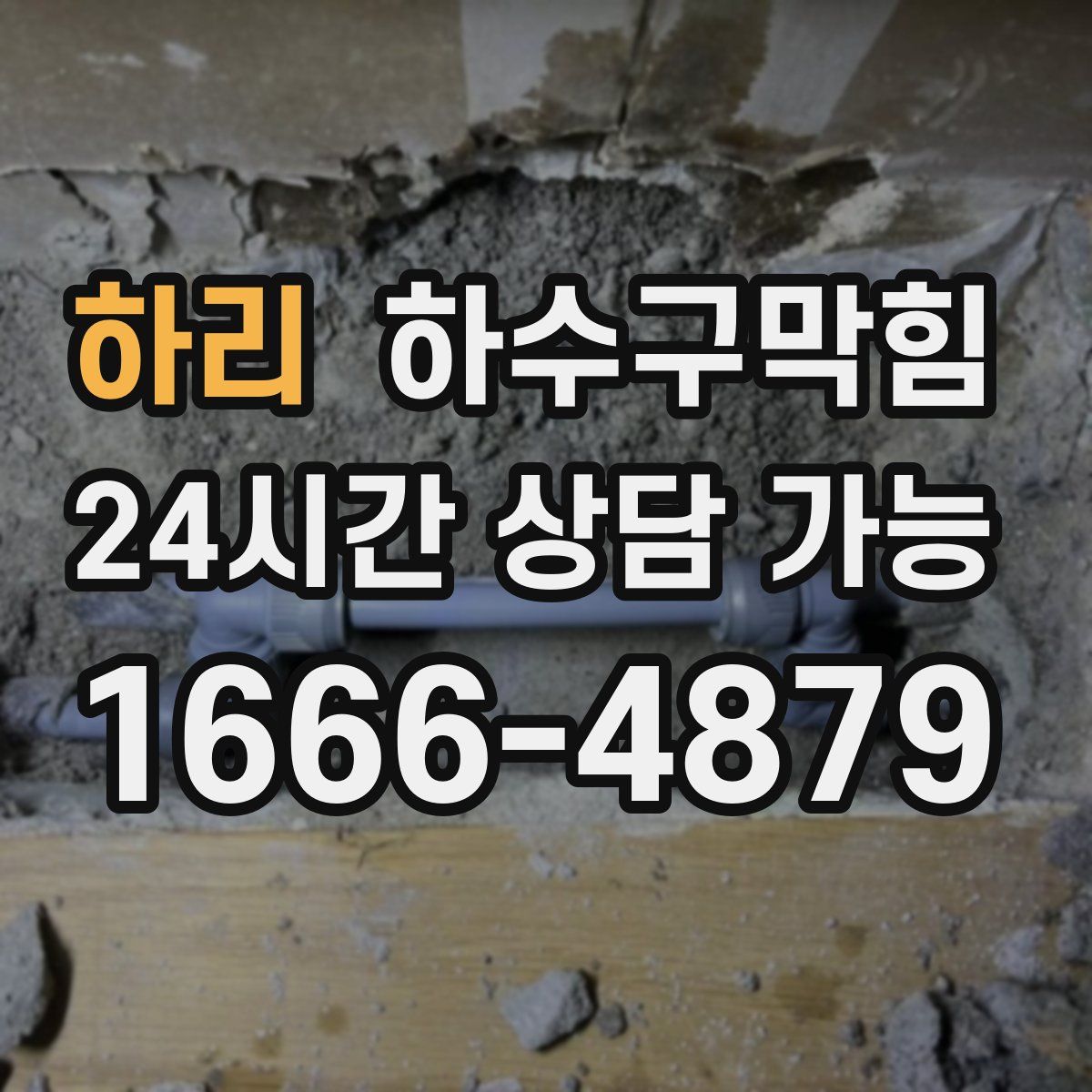 하리 하수구막힘