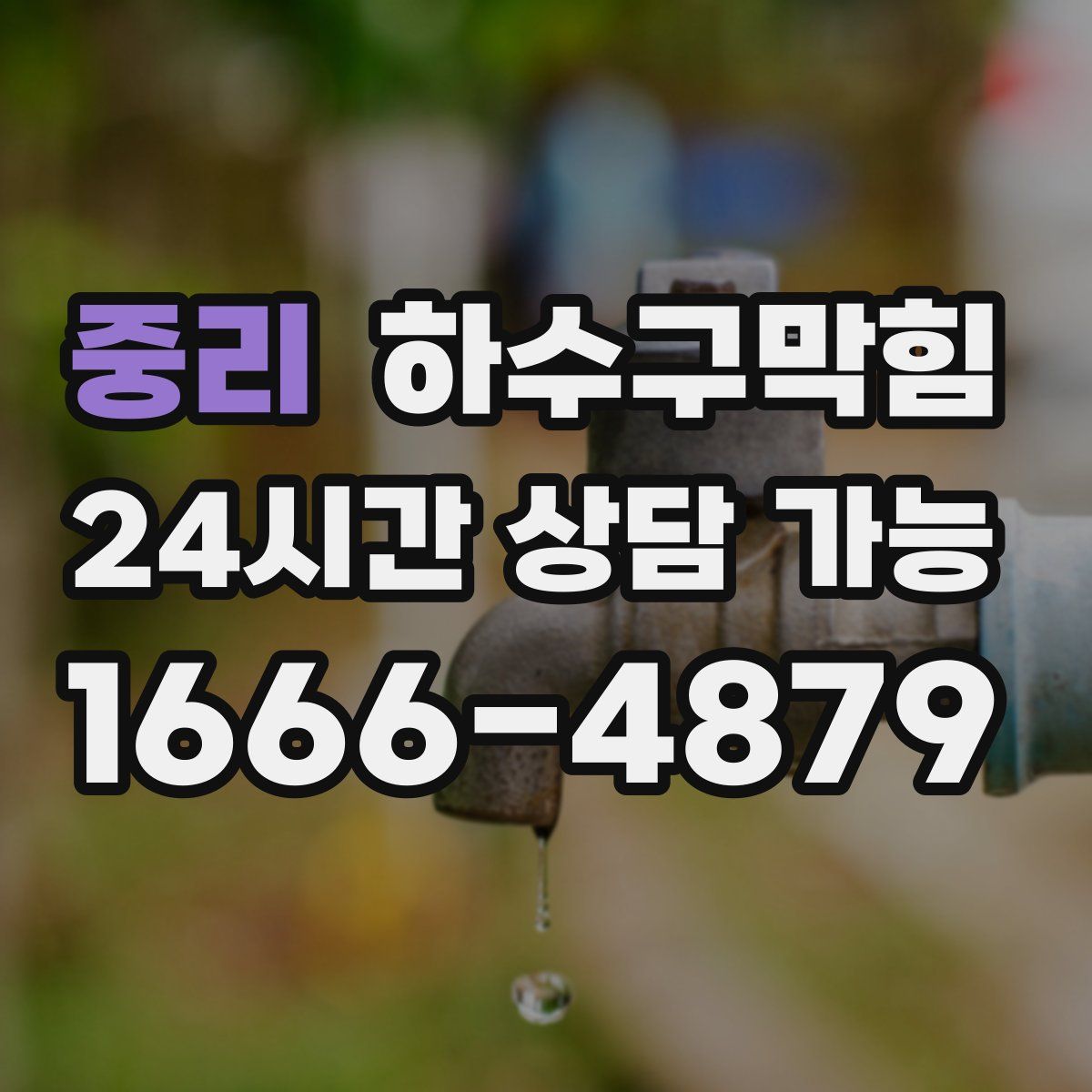 중리 하수구막힘