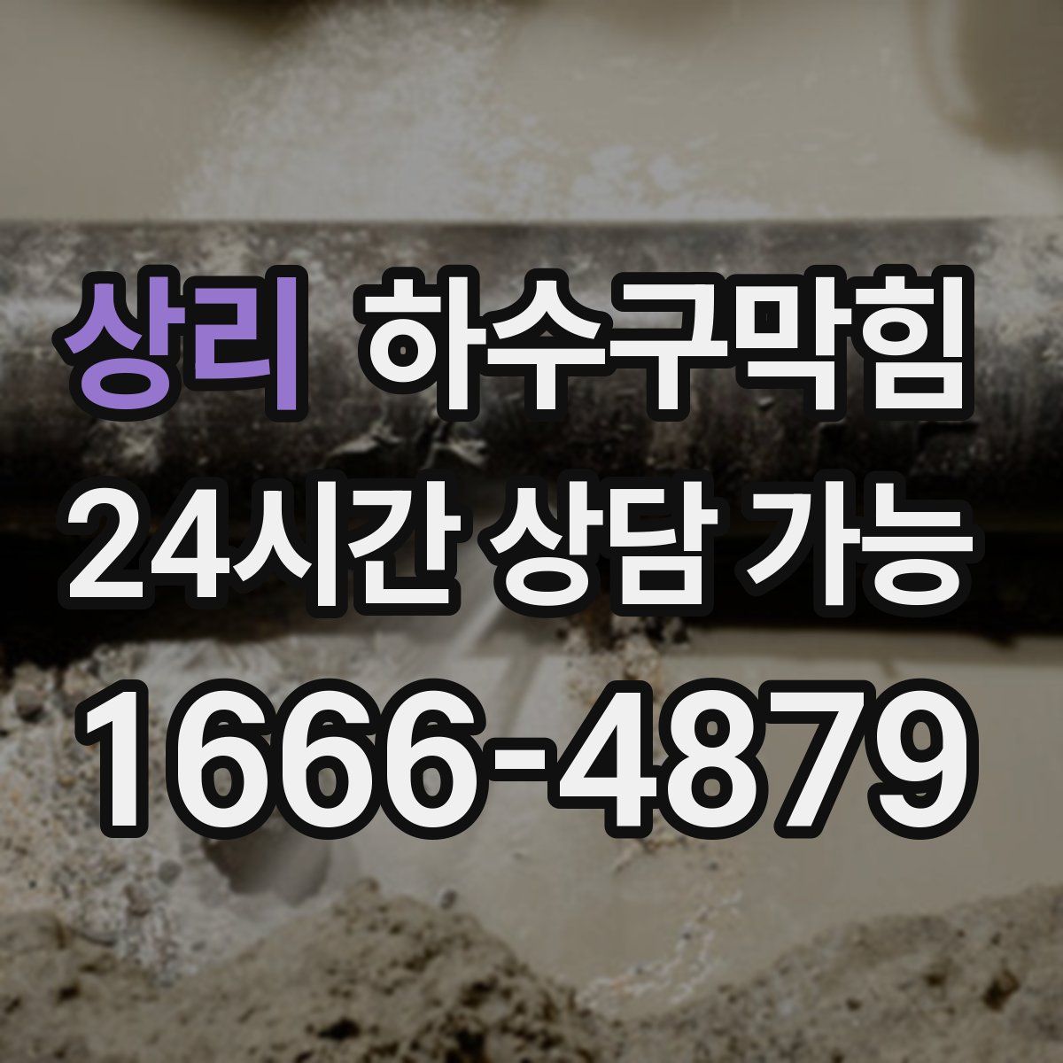 상리 하수구막힘