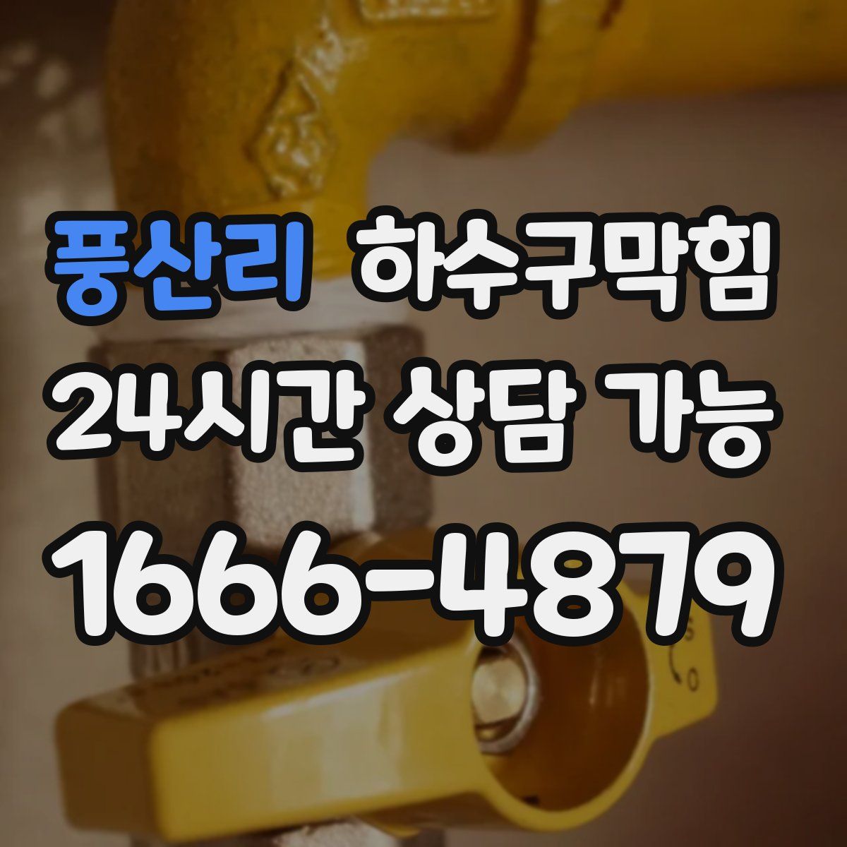 풍산리 하수구막힘