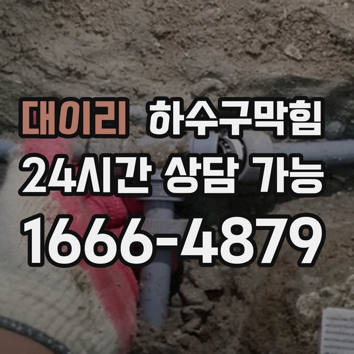 대이리 하수구막힘