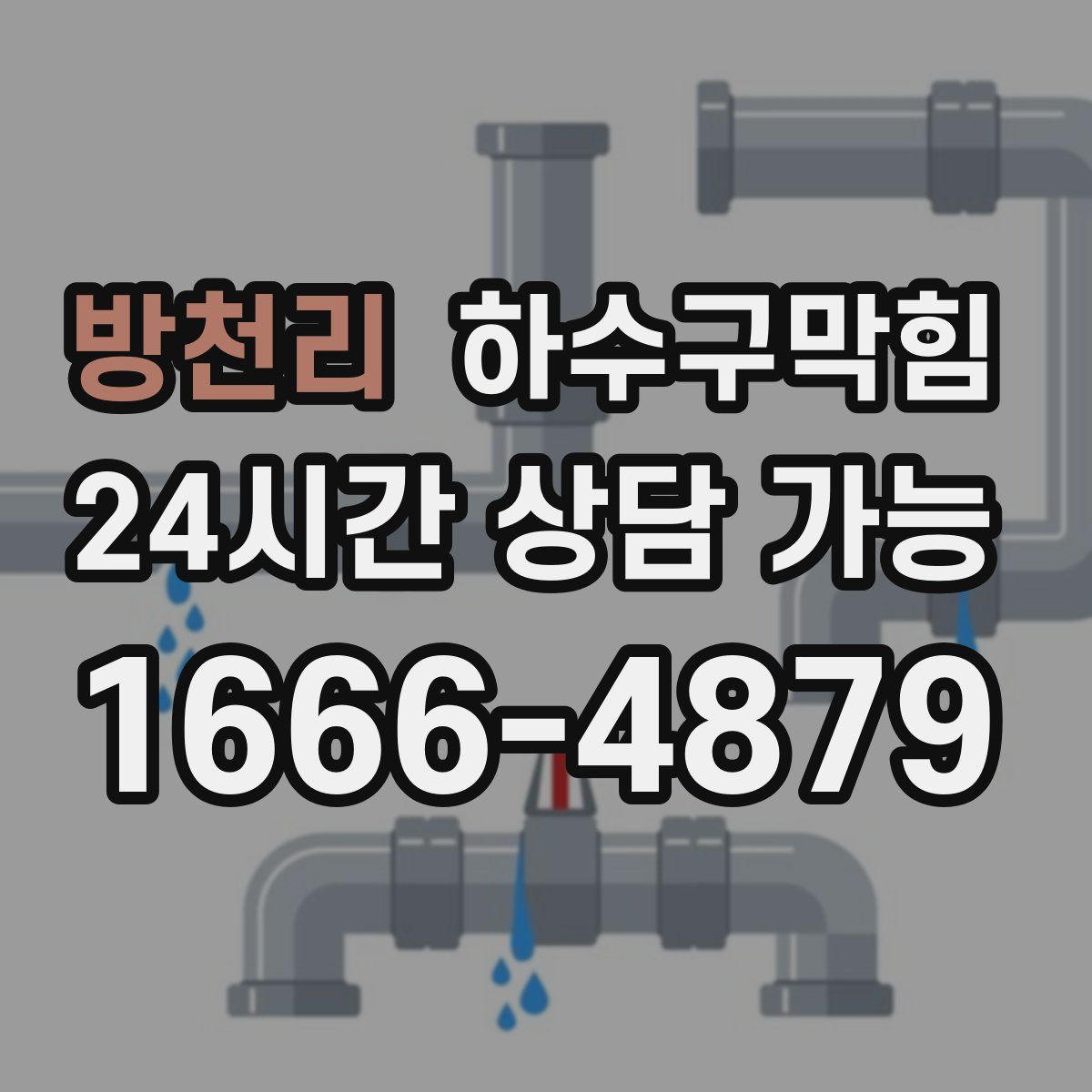 방천리 하수구막힘