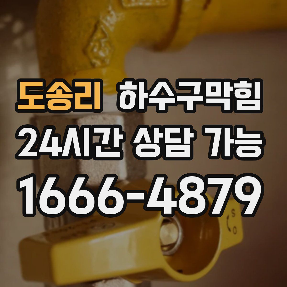 도송리 하수구막힘