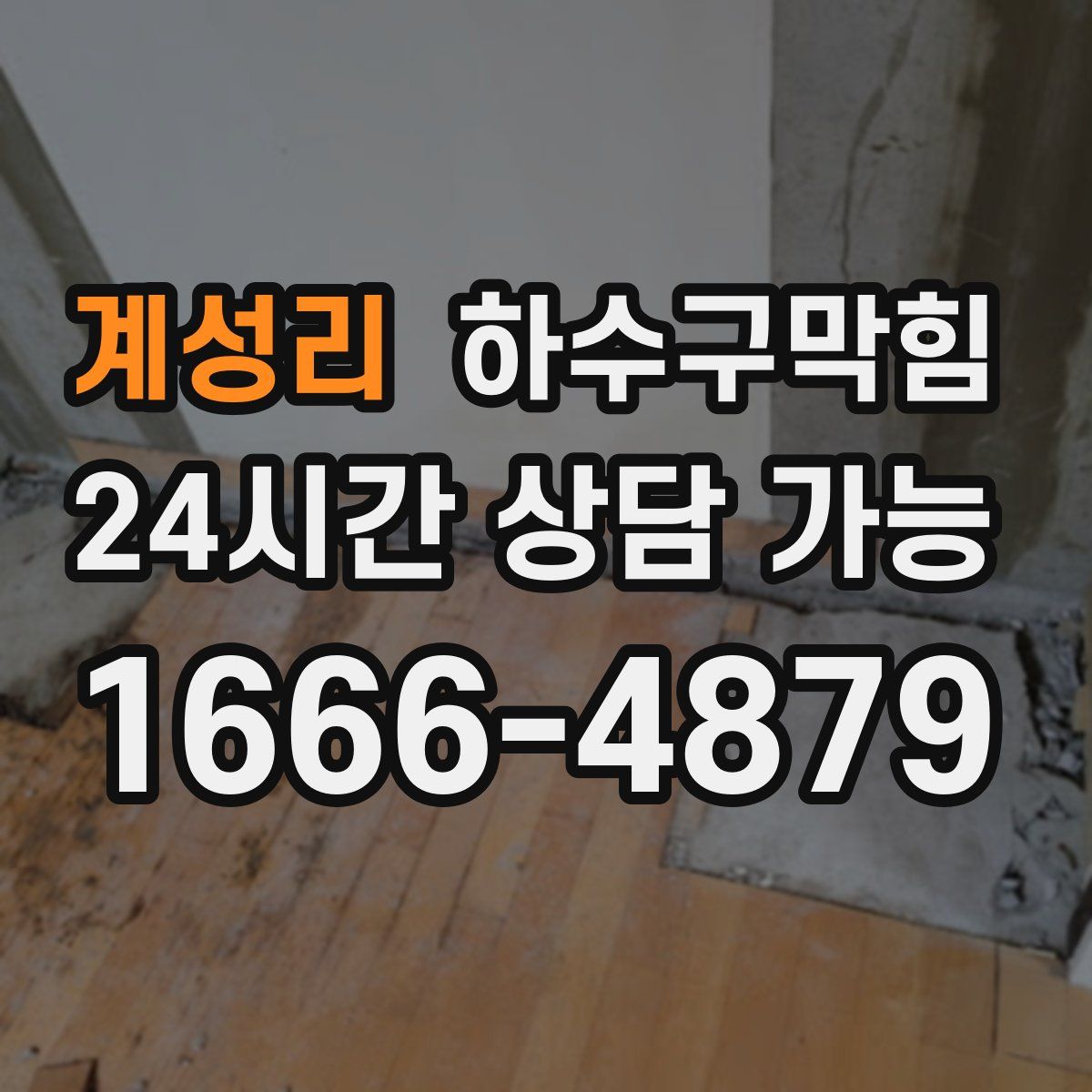 계성리 하수구막힘