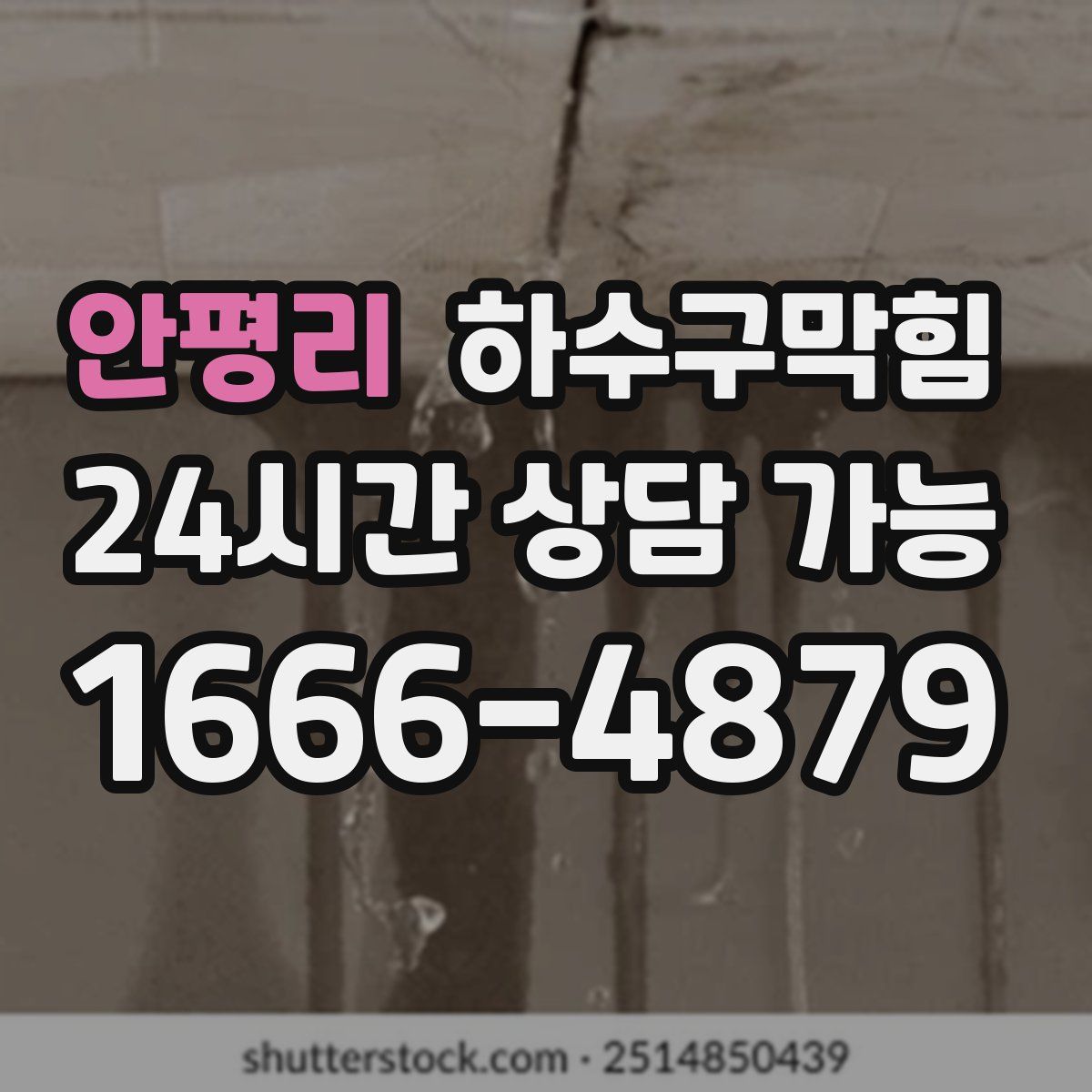 안평리 하수구막힘