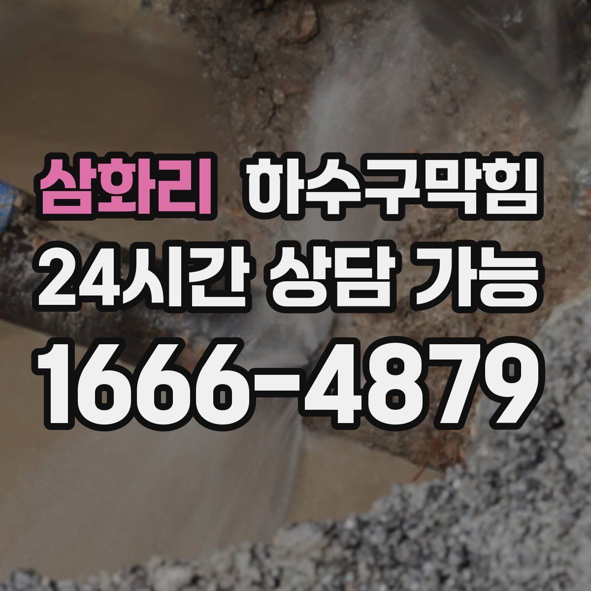 삼화리 하수구막힘