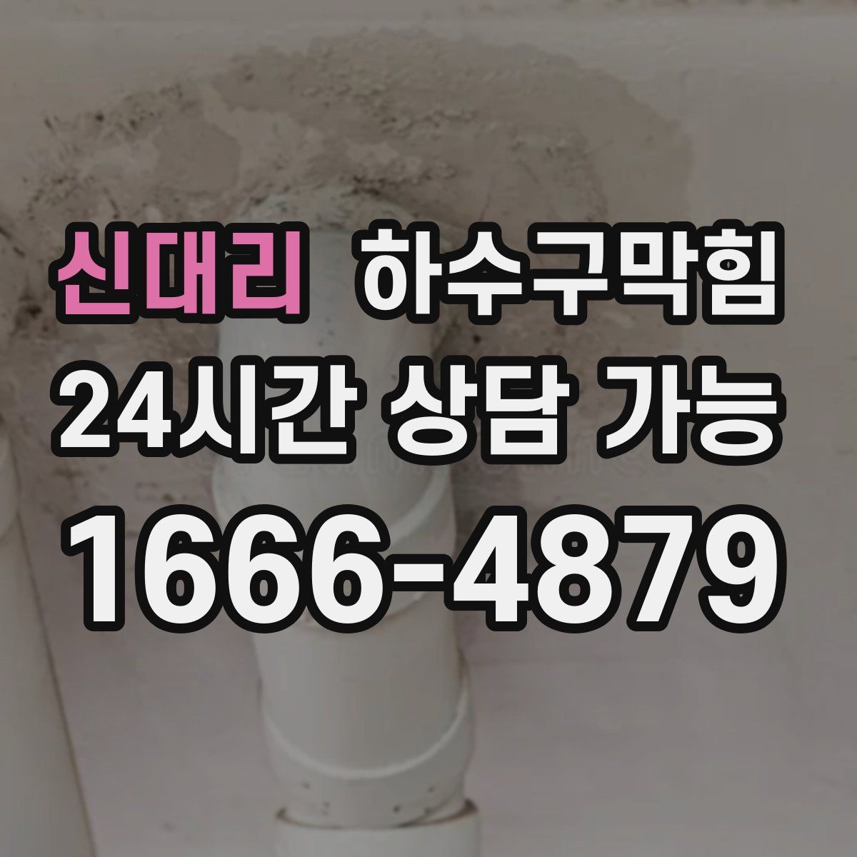 신대리 하수구막힘