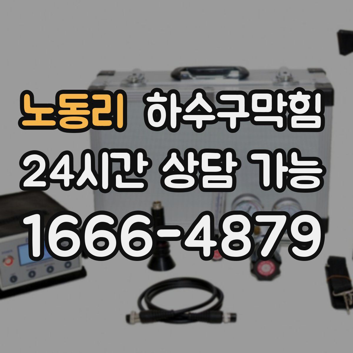 노동리 하수구막힘